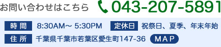 お問い合わせはこちらＴＥＬ043-207-5891
