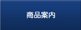 商品案内
