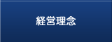 経営理念